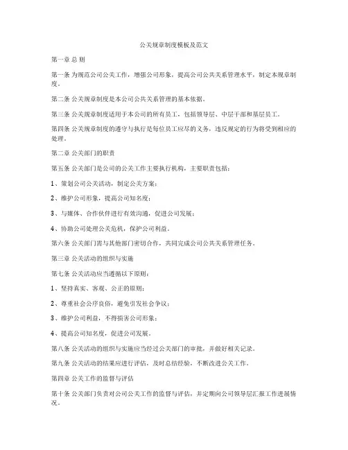 公关规章制度模板及范文