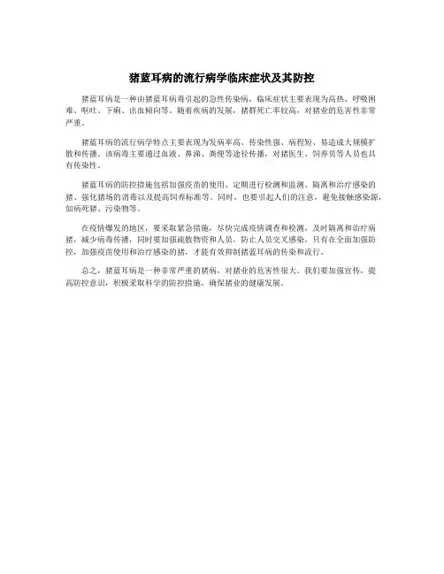猪蓝耳病的流行病学临床症状及其防控
