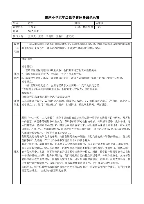 高庄小学五年级数学集体备课记录表2013.11