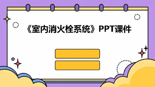 《室内消火栓系统》课件