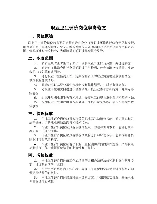职业卫生评价岗位职责范文
