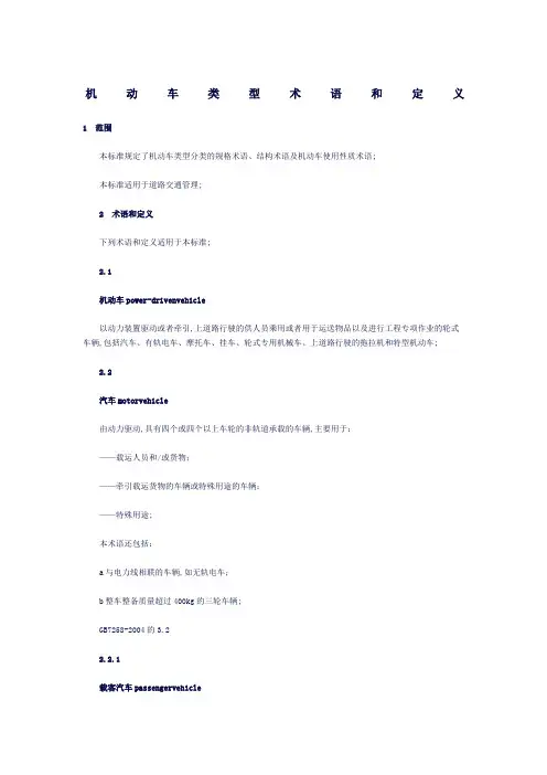 机动车类型术语和定义GA