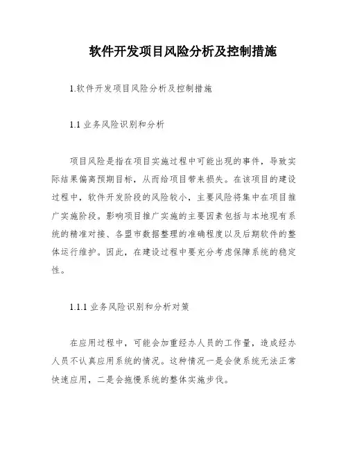 软件开发项目风险分析及控制措施