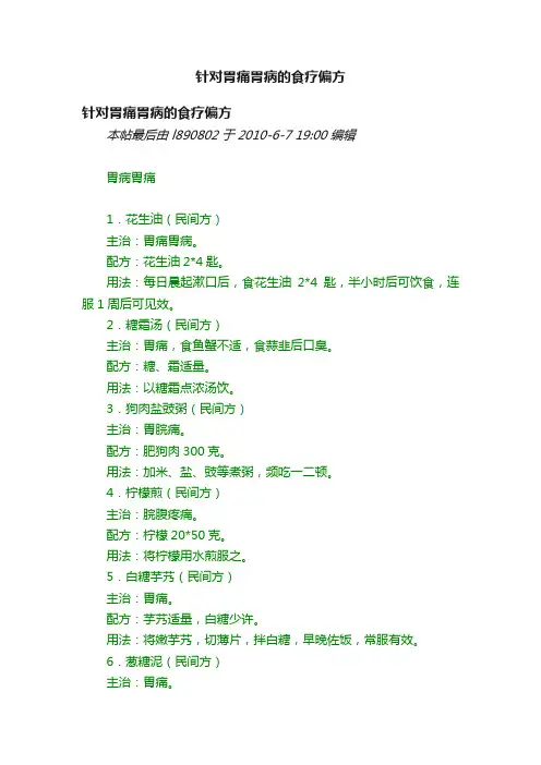 针对胃痛胃病的食疗偏方