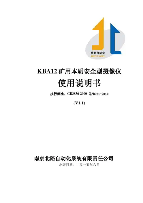 KBA12(有线)矿用本质安全型摄像仪说明书