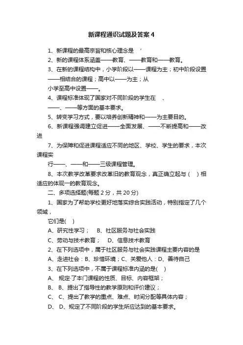 新课程通识试题及答案4