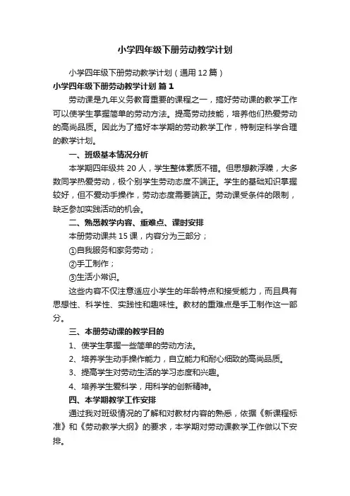 小学四年级下册劳动教学计划