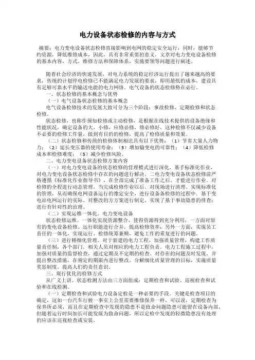 电力设备状态检修的内容与方式