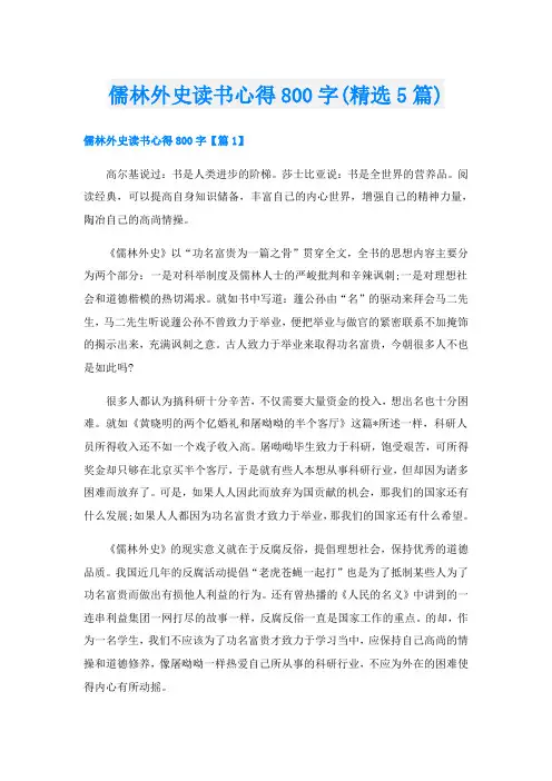 儒林外史读书心得800字(精选5篇)