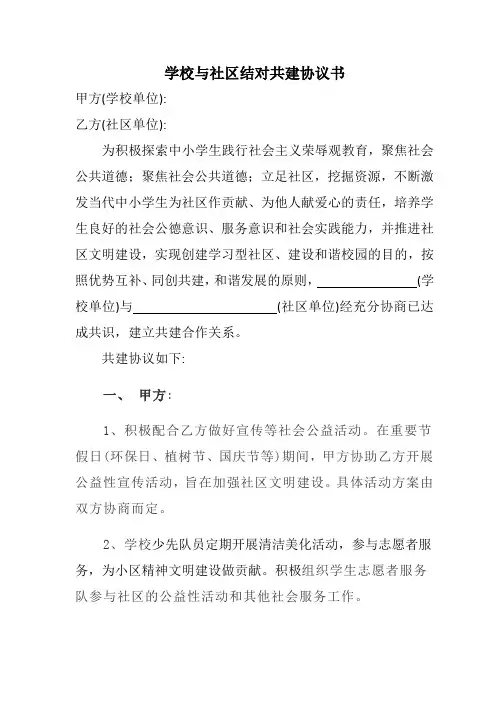 学校与社区结对共建协议书
