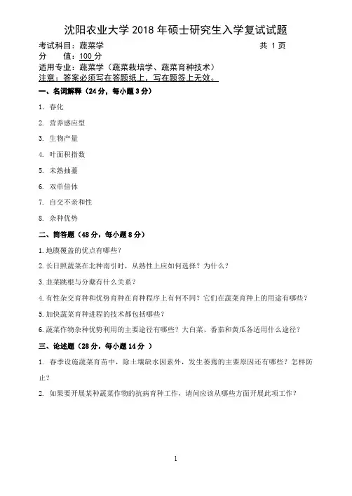 沈阳农业大学533蔬菜学考研专业课复试真题笔试试题(2019年)