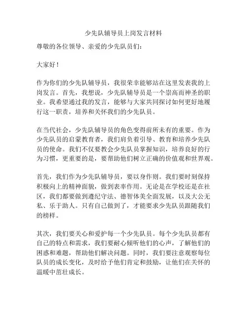 少先队辅导员上岗发言材料