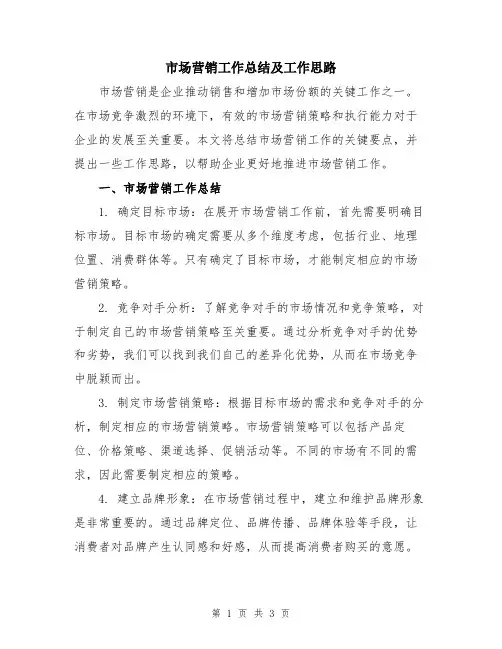 市场营销工作总结及工作思路