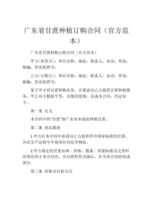广东省甘蔗种植订购合同(官方范本) (3)