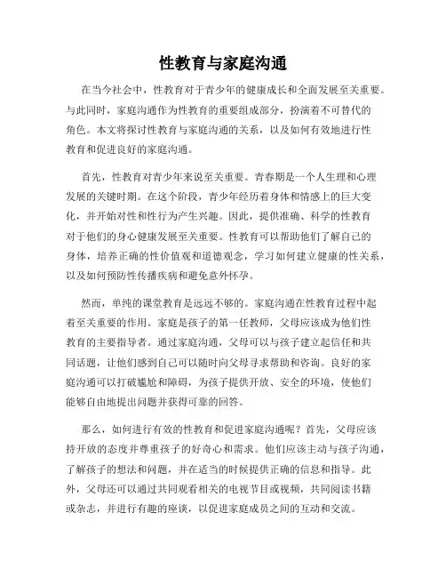 性教育与家庭沟通