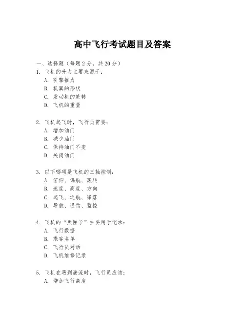 高中飞行考试题目及答案