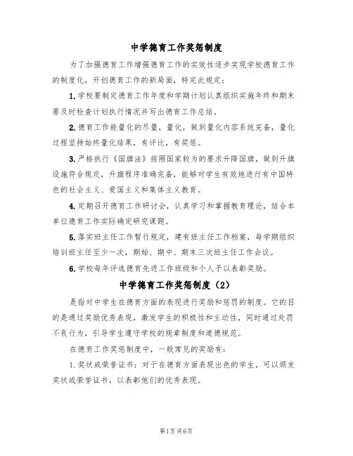 中学德育工作奖惩制度(5篇)