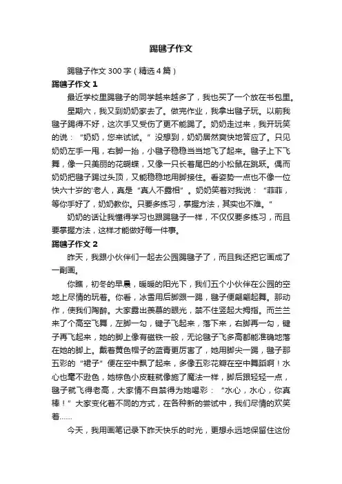 踢毽子作文300字（精选4篇）