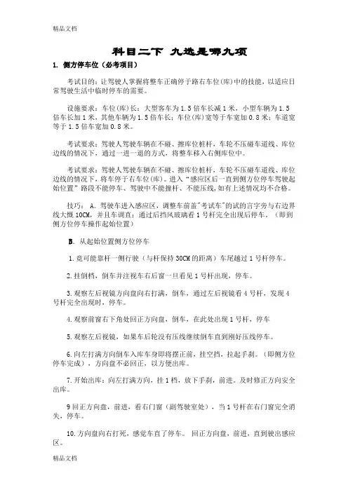 (整理)科目二下九选是哪九项