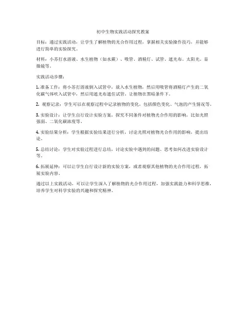 初中生物实践活动探究教案