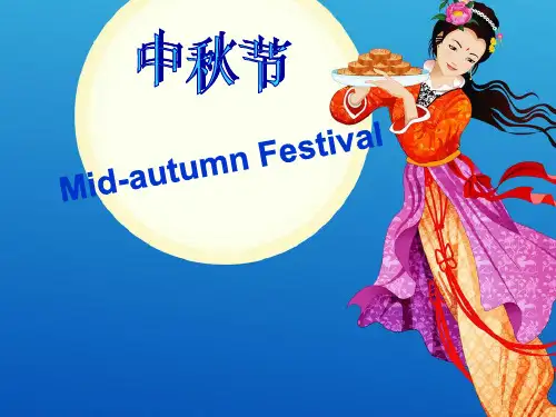 关于中秋节的英语ppt