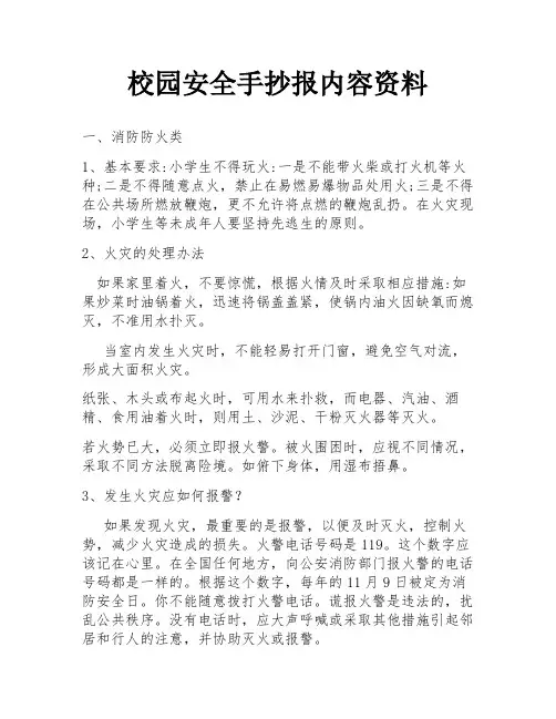 校园安全手抄报内容资料