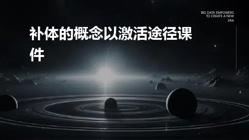 补体的概念以激活途径课件