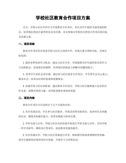 学校社区教育合作项目方案