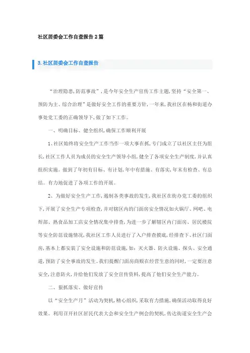 社区居委会工作自查报告2篇