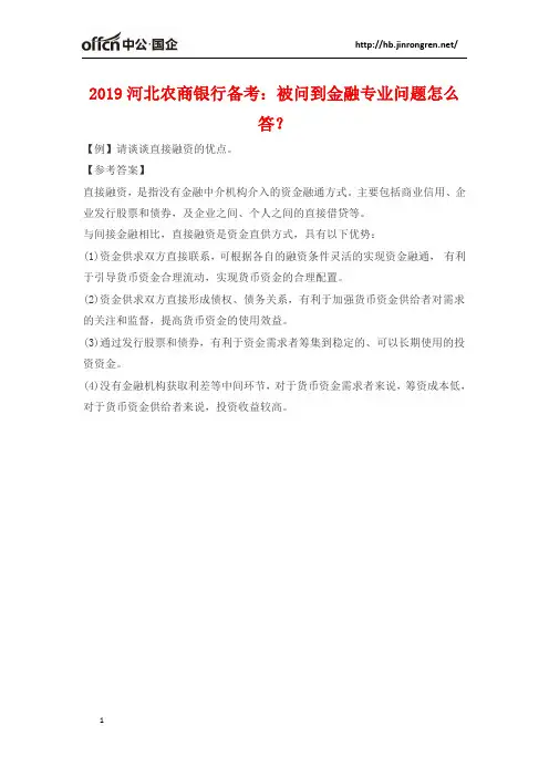 2019河北农商银行备考：被问到金融专业问题怎么答？