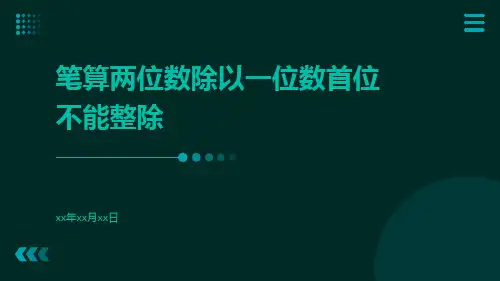 笔算两位数除以一位数首位不能整除