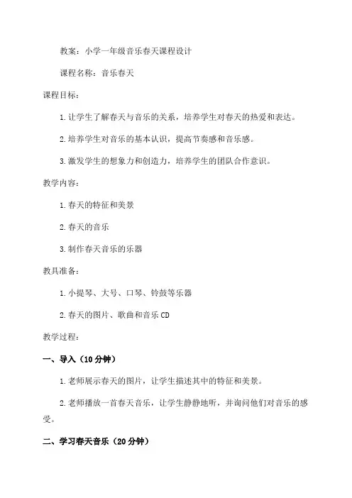 小学一年级音乐春天教案