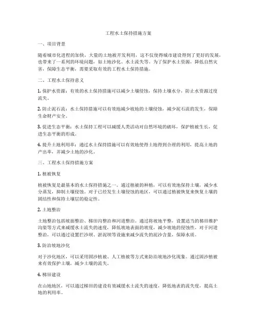 工程水土保持措施方案