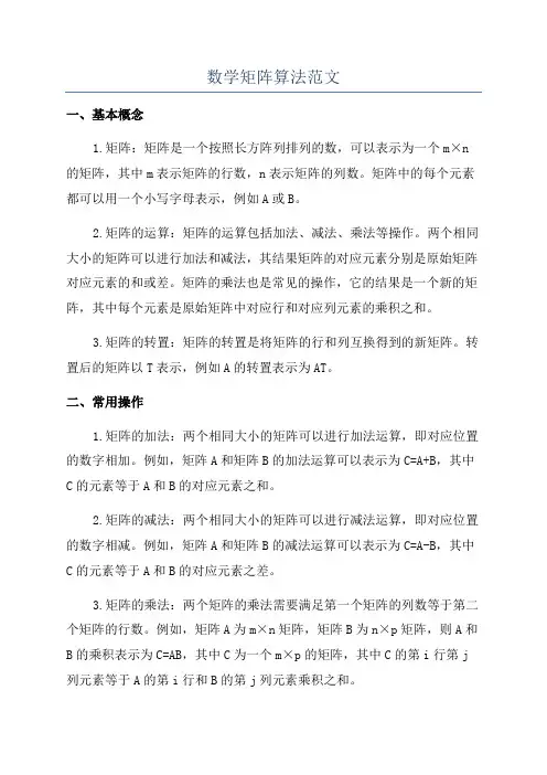 数学矩阵算法范文