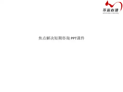 焦点解决短期咨询 PPT课件