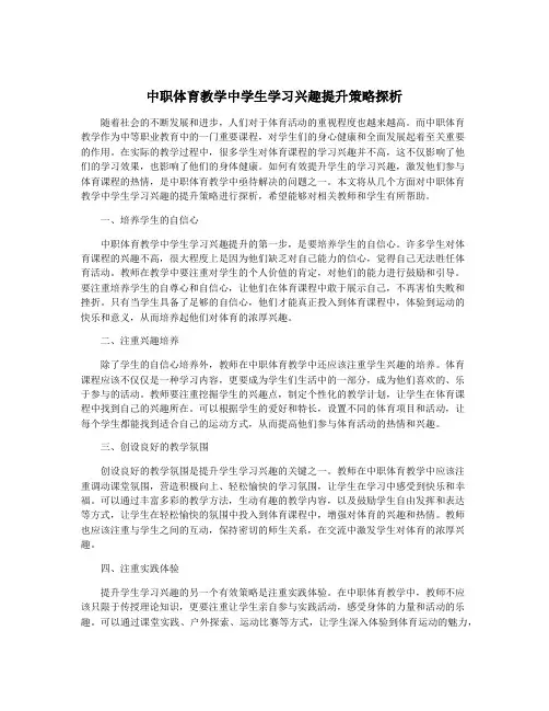中职体育教学中学生学习兴趣提升策略探析