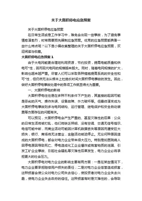 关于大面积停电应急预案
