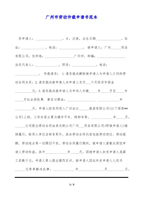 广州市劳动仲裁申请书范本(标准版)