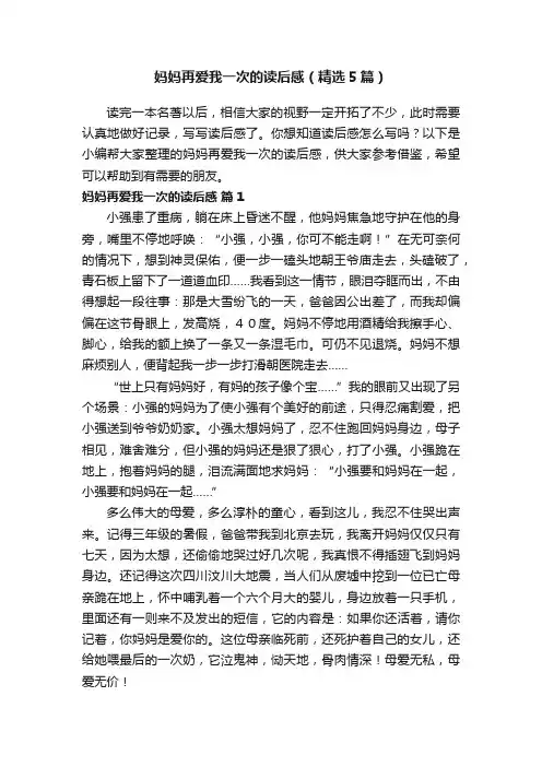 妈妈再爱我一次的读后感（精选5篇）