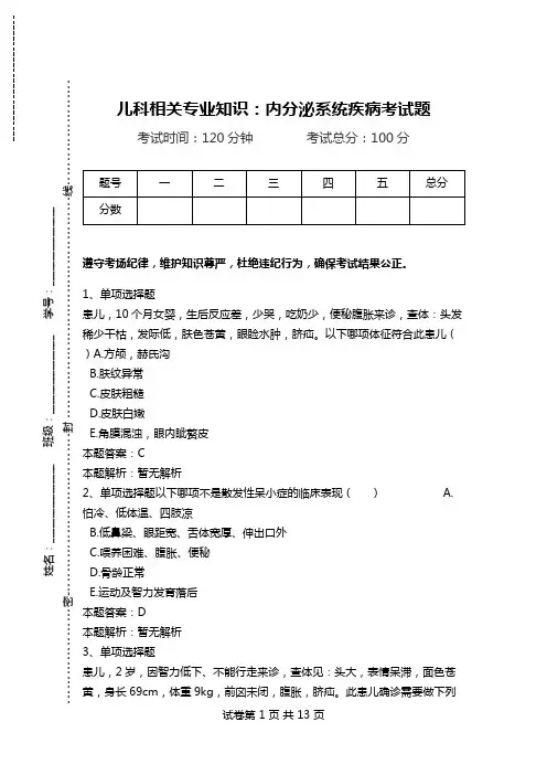 儿科相关专业知识：内分泌系统疾病考试题.doc