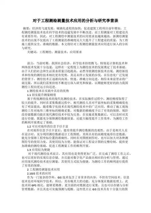 对于工程测绘测量技术应用的分析与研究李营录