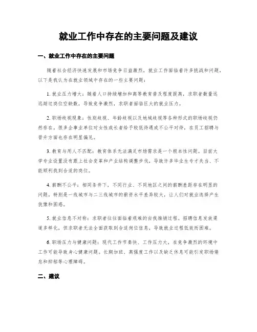 就业工作中存在的主要问题及建议
