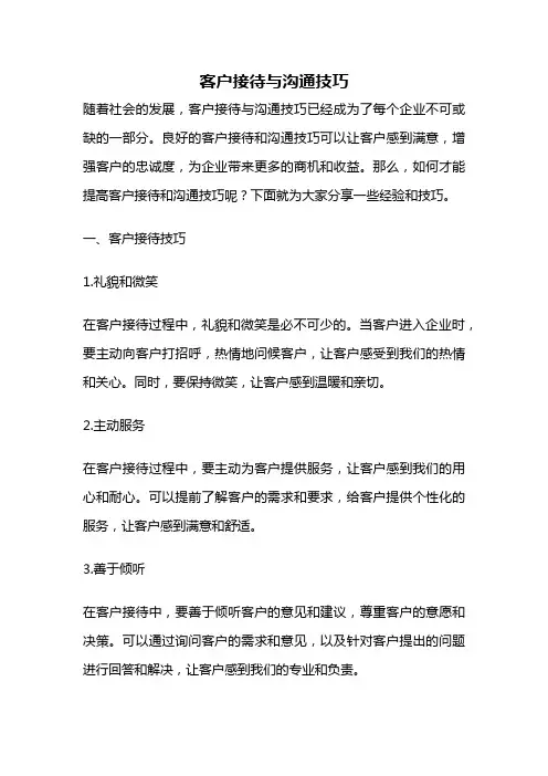 客户接待与沟通技巧