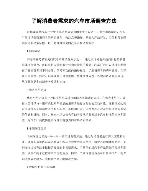 了解消费者需求的汽车市场调查方法