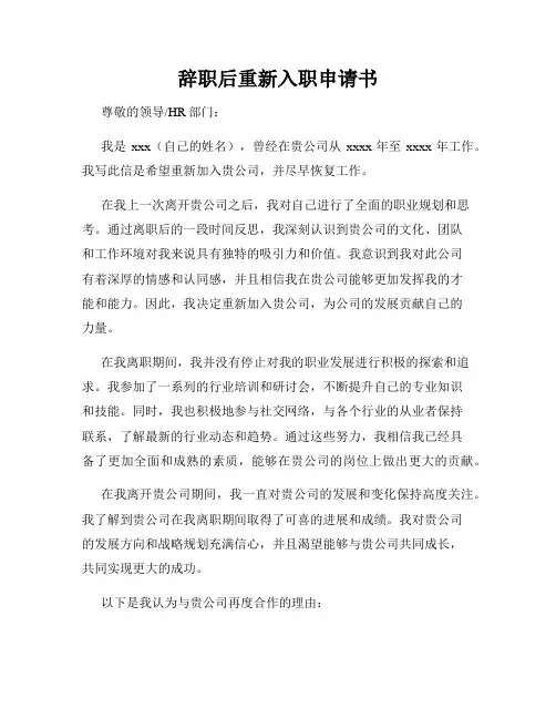 辞职后重新入职申请书
