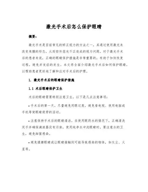 激光手术后怎么保护眼睛