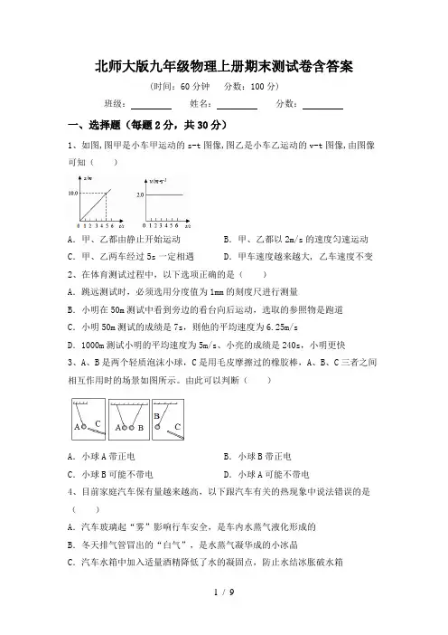 北师大版九年级物理上册期末测试卷含答案