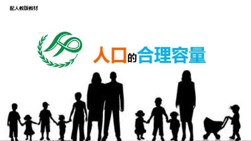 人教版高一地理必修二1.3人口的合理容量(共27张PPT)