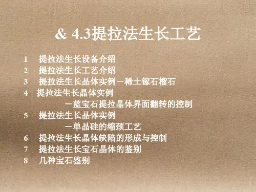 第四章熔体中的晶体生长技术提拉法