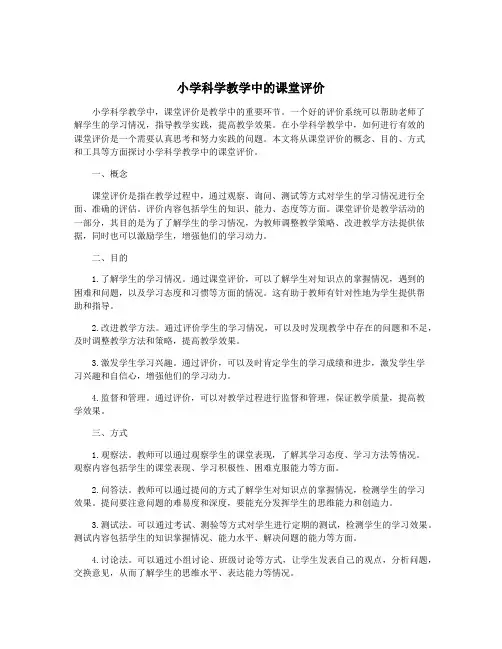 小学科学教学中的课堂评价